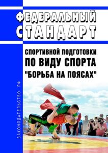 Федеральный стандарт спортивной подготовки по виду спорта "борьба на поясах" 2025 год. Последняя редакция