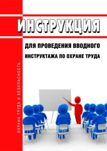 Инструкция для проведения вводного инструктажа по охране труда