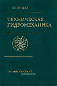 Техническая гидромеханика