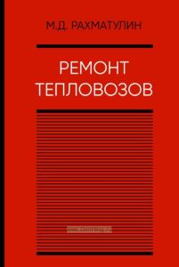 Ремонт тепловозов