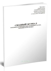Сводный журнал воздушных резервуаров парка подвижного состава, находящегося на балансе предприятия