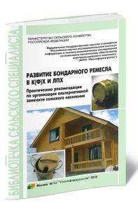 Развитие бондарного ремесла в крестьянских (фермерских) и личных подсобных хозяйствах