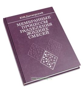 Мембранные процессы разделения жидких смесей