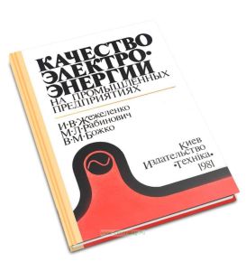Качество электроэнергии на промышленных предприятиях
