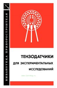 Тензодатчики для экспериментальных исследований