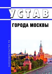 Устав города Москвы 2025 год. Последняя редакция