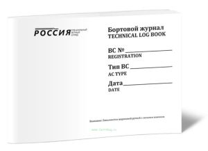 Бортовой журнал ВСTechnical Log Book