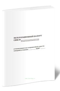 Эксплуатационный паспорт СППК