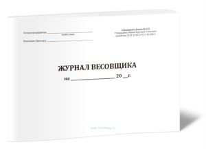 Журнал весовщика (Форма № 175)