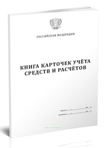 Книга карточек учета средств и расчетов