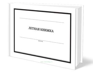 Летная книжка ВВС РФ