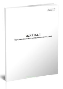 Журнал бурения скважин и погружения в них свай (СНиП III-Б.6-62)