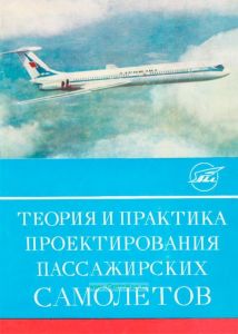 Теория и практика проектирования пассажирских самолетов