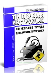 ТИ Р М-067-2002 Типовая инструкция по охране труда для аккумуляторщика 2025 год. Последняя редакция