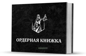 Ордерная книжка адвоката в твердом переплете (черный бумвинил, тиснение серебром)
