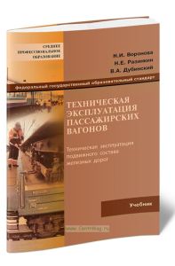 Техническая эксплуатация пассажирских вагонов