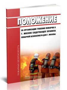 Положение об организации тушения пожаров в г. Москве содержащее Правила Пожарной Безопасности для города Москвы