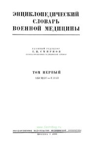 Энциклопедический словарь военной медицины. Том первый. Абсцез - глаз