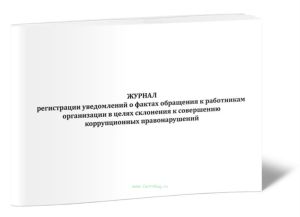 Журнал регистрации уведомлений о фактах обращения к работникам организации в целях склонения к совершению коррупционных правонарушений