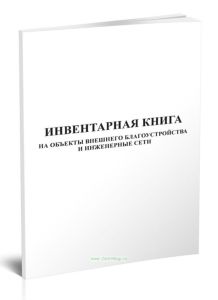 Инвентарная книга на объект внешнего благоустройства и инженерные сети