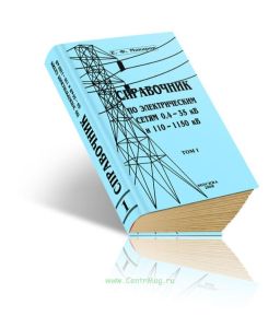Справочник по электрическим сетям 0,4-35 кВ и 110-1150 кВ. Том I