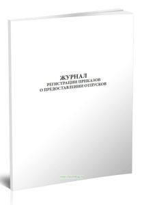 Журнал регистрации приказов о предоставлении отпусков