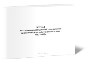 Журнал инструктажа для водителей спец. техники при производстве работ в полосе отвода ОАО РЖД