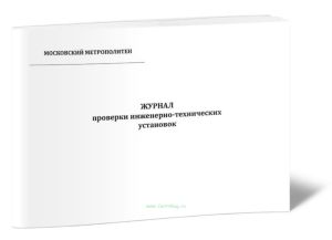 Журнал проверки инженерно-технических установок