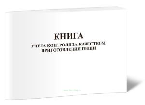 Книга учета контроля за качеством приготовления пищи (Форма 53)