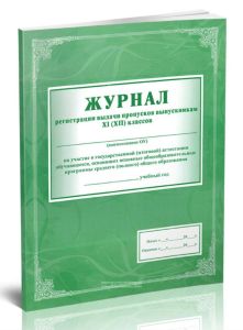 Журнал регистрации выдачи пропусков выпускникам XI (XII) классов на участие в государственной (итоговой) аттестации обучающихся, освоивших основные об