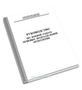Руководство по боевой работе огневых подразделений артиллерии
