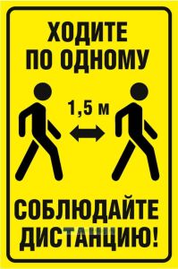 Знак Соблюдайте дистанцию. Ходите по одному (200 х 300 мм, пластик)
