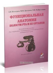 Функциональная анатомия полости рта и ее органов