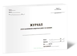 Журнал учета выполнения секретных работ по нарядам (Форма N 51)