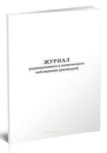 Журнал радиационного и химического наблюдения (разведки)