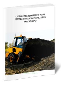 Сборник примерных программ переподготовки трактористов на категорию D