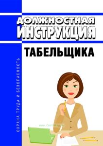 Должностная инструкция табельщика