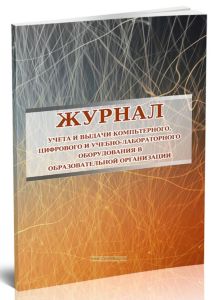 Журнал учета и выдачи компьютерного, цифрового и учебно-лабораторного оборудования в образовательной организации