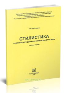 Стилистика современного русского литературного языка