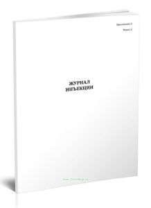 Журнал инъекции (Форма N 2)