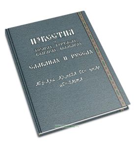 Известия о Хазарах, Буртасах, Болгарах, Мадьярах, Славянах и Руссах