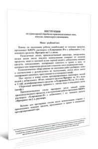 Инструкция по санитарной обработке производственных мест, посуды, инвентаря в помещении. Мясо - рыбный цех
