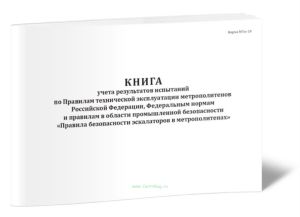 Книга учета результатов испытаний по Правилам технической эксплуатации метрополитенов Российской Федерации, Федеральным нормам и правилам в области пр
