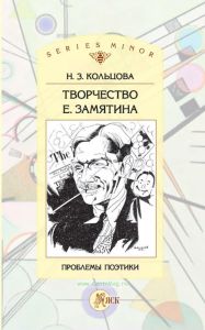 Творчество Е. Замятина. Проблемы поэтики