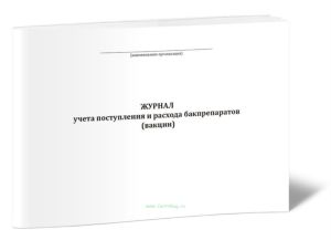 Журнал учета поступления и расхода бакпрепаратов (вакцин)