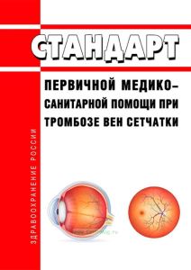 Стандарт первичной медико-санитарной помощи при тромбозе вен сетчатки 2025 год. Последняя редакция