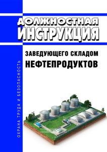 Должностная инструкция заведующего складом нефтепродуктов