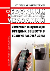 Сборник методических указаний МУК 4.1.3421-4.1.4332-17. Измерение концентраций вредных веществ в воздухе рабочей зоны 2025 год. Последняя редакция