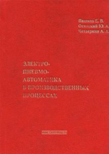 Электропневмоавтоматика в производственных процессах