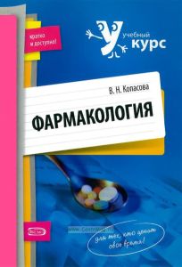 Фармакология